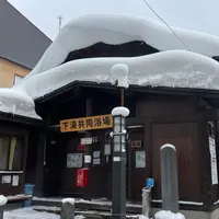 蔵王温泉 下湯共同浴場の写真・動画_image_1059905
