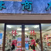 林商店の写真・動画_image_1061395