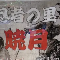 忍者の里 暁月 有明ガーデン店の写真・動画_image_1062974