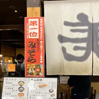 北のラーメン みそらの写真・動画_image_1067663