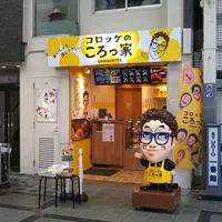 【閉業】コロッケのころっ家 天神橋店の写真・動画_image_1068309