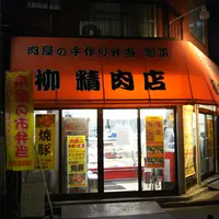 柳精肉店の写真・動画_image_1068340
