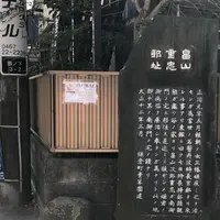畠山重忠邸址の写真・動画_image_1070779