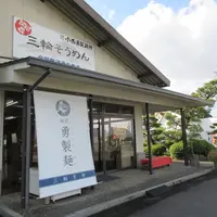 勇製麺（有）小西勇製麺所の写真・動画_image_1079990