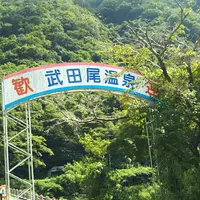 武田尾温泉の写真・動画_image_1081272