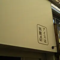 アイスは別腹の写真・動画_image_1081290