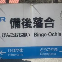 備後落合駅の写真・動画_image_1096897