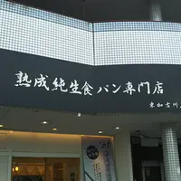 熟成純生 食パン専門店 本多 東加古川店の写真・動画_image_1099952