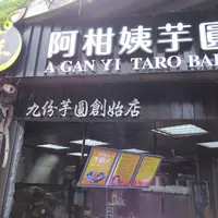 阿柑姨芋圓 Ah Gan Yam Ballsの写真・動画_image_1100129