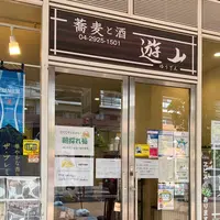 蕎麦と酒 遊山の写真・動画_image_1106108