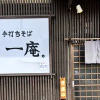 手打ちそば 一庵。の写真・動画_image_1111780