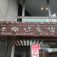 三義木凋博物館の写真・動画_image_1112418