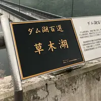 草木ダム展望台の写真・動画_image_1118845