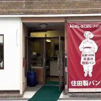 住田製パン所の写真・動画_image_1119433