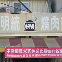 陳明統爌肉飯の写真・動画_image_1119726