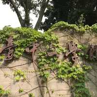 台中文学館の写真・動画_image_1119733