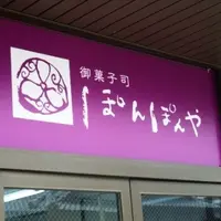 ぽんぽんやの写真・動画_image_111975