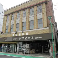 松下金物店の写真・動画_image_112037