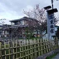 東五郎の湯 高東旅館の写真・動画_image_112109