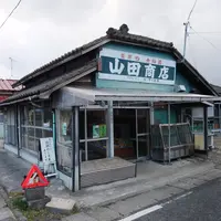 山田商店の写真・動画_image_112121