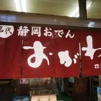静岡おでん おがわの写真・動画_image_112156