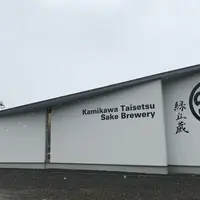 上川大雪酒造 緑丘蔵の写真・動画_image_1123741
