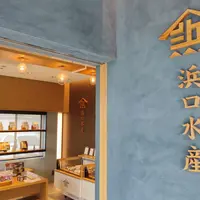 浜口水産　本社工場の写真・動画_image_1124732