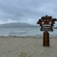 砂湯の写真・動画_image_1126490