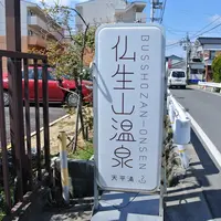 仏生山温泉の写真・動画_image_112962