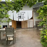 バターのいとこの写真・動画_image_1130618