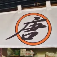 唐揚げ まるからの写真・動画_image_113172