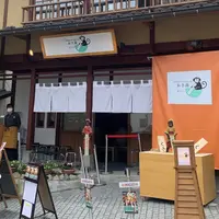 草津温泉おさるの湯もみ処～おさ湯の写真・動画_image_1135099