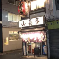 山喜多 人形町店の写真・動画_image_1137459