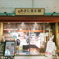 あきた美彩館の写真・動画_image_113898