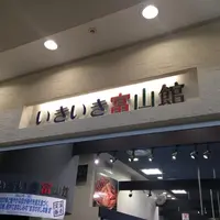 いきいき富山館の写真・動画_image_113899