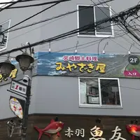 みやざき屋の写真・動画_image_1140464