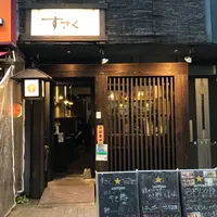 炭火串焼き すざくの写真・動画_image_1140480