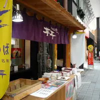 芋平 大手門店の写真・動画_image_114099