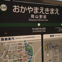 岡山駅前駅の写真・動画_image_1144002