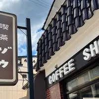 喫茶ゾウの写真・動画_image_1145000