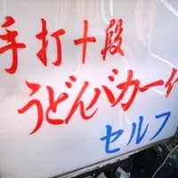 手打十段うどん バカ一代の写真・動画_image_115030