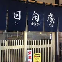 日向庵の写真・動画_image_115545