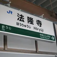 法隆寺駅の写真・動画_image_115559
