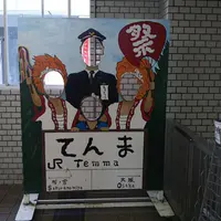 天満駅の写真・動画_image_1156465