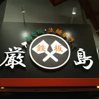 厳島の写真・動画_image_1156467