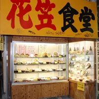 花笠食堂の写真・動画_image_115891