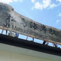松島海岸駅の写真・動画_image_116020