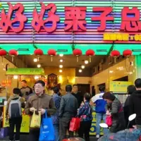 好好栗子総店の写真・動画_image_1165064