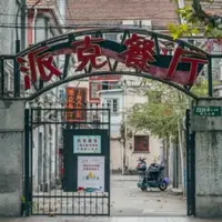 派克餐庁の写真・動画_image_1165067