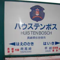 ハウステンボス駅の写真・動画_image_116518